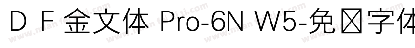 ＤＦ金文体 Pro-6N W5字体转换